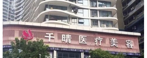 杭州千晴医疗美容整形医院整容价格表