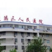 郴州市第三人民医院医疗美容科