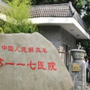 杭州解放军117医院整形科