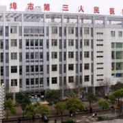 蚌埠市第三人民医院烧伤整形科