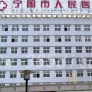 宁国市人民医院医学美容科