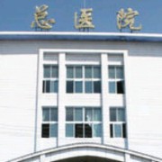 鹤岗矿业集团总医院烧伤整形科