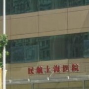 民航上海医院整形美容外科