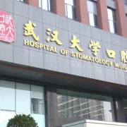 武汉大学口腔医院口腔颌面创伤与整形外科
