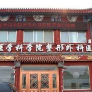 北京八大处隆鼻价格表