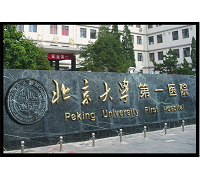 北京大学第一医院整形美容科医生