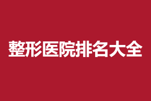 2021-2022植发医院排行榜 只看这份榜单